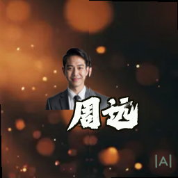 周远