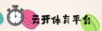 云开平台官方网站 - 开启无限可能